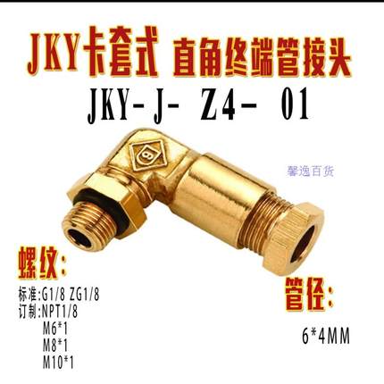 浙江松乔JKY卡套式直角终端管接头气动气管接头LSQ59