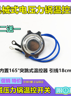 美的机械式电压力锅温度传感器165度温度感应器 温控开关温控磁钢