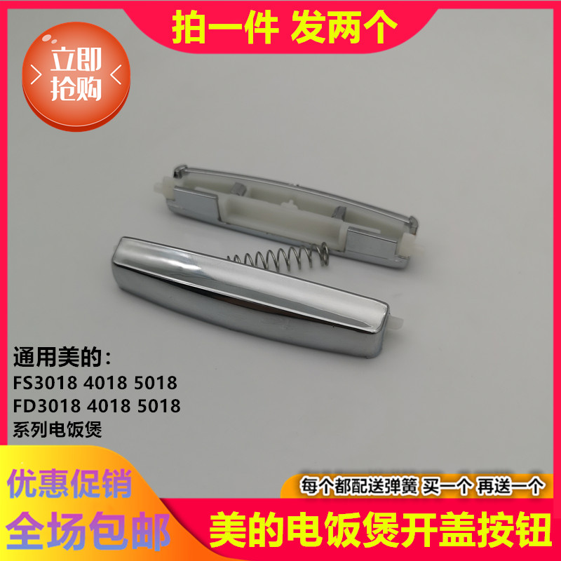 美的电饭煲配件MB-FS4018/FD3018/FD5018开盖按钮/开关按钮