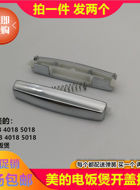 美的电饭煲配件开盖按钮开关扣子MB-FD5018/MB-FD4018/MB-FD3018