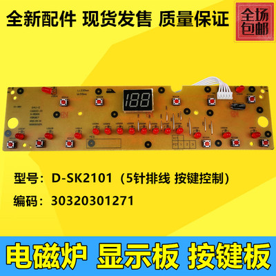 美的电磁炉灯板操作显示板面板控制板按键板C21-SK2101 D-SK2101