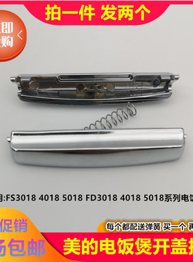 美的电饭煲配件FS4018/3018 FD4018/3018/5018开盖开关按钮/按键