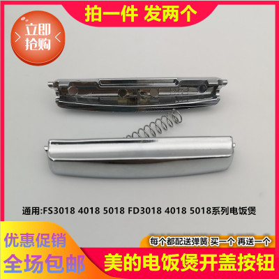 美的电饭煲配件FS4018/3018 FD4018/3018/5018开盖开关按钮/按键