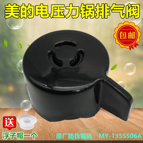 美的电压力锅煲配件MY-13SS506A/13SS505A/13SS605A排气阀出气阀