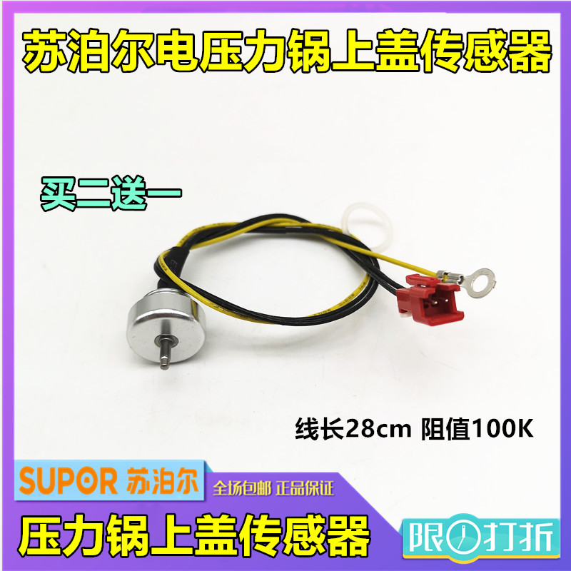 苏泊尔电压力锅配件CYSB50FC6-100/CYSB50FC56上盖温度传感器FC6Q