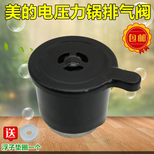 美的电压力锅MY-CH50F/CS60E/CD50E/CS40E/CS50E排气/泄压阀配件