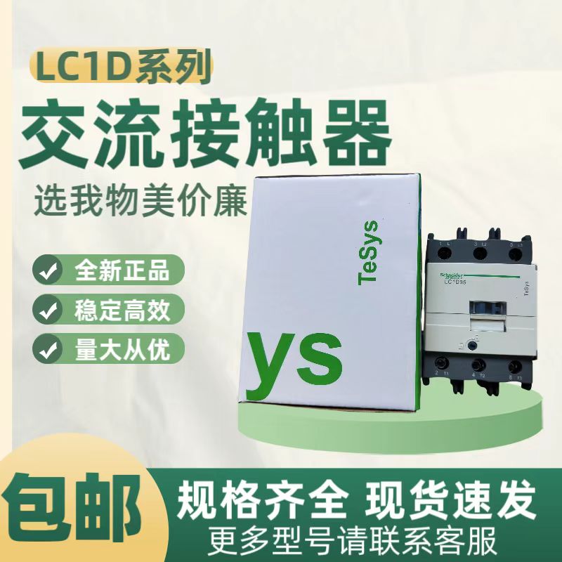 施耐德接触器LC1D原装价格优惠
