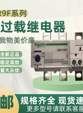 全新施耐德热过载继电器LR9-F5357 30-50A LR9-F5363 48-80A现货