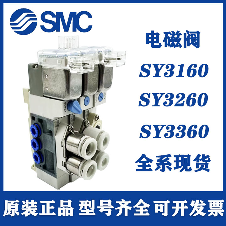 正SMC电磁阀SY3160-5LZE/5MZE/5LZD/5LOU/5MOU-M5-C6-C4-Q SY326