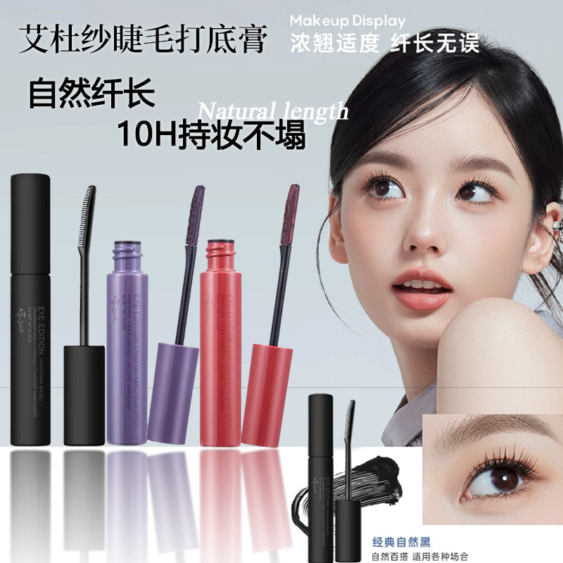 ettusais艾杜纱魔束卷翘睫毛打底膏防水定性加长纤维睫毛膏紫色