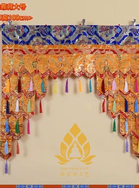 藏式佛堂围幔寺院供佛用品佛龛挡佛围帘龙门五色阶梯帷幔门头横幅