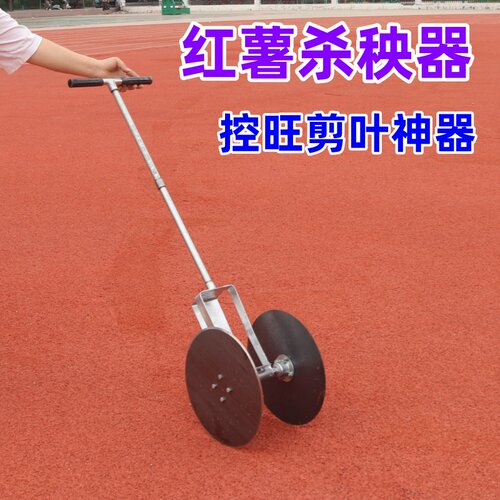 【0313】红薯控疯长杀秧器