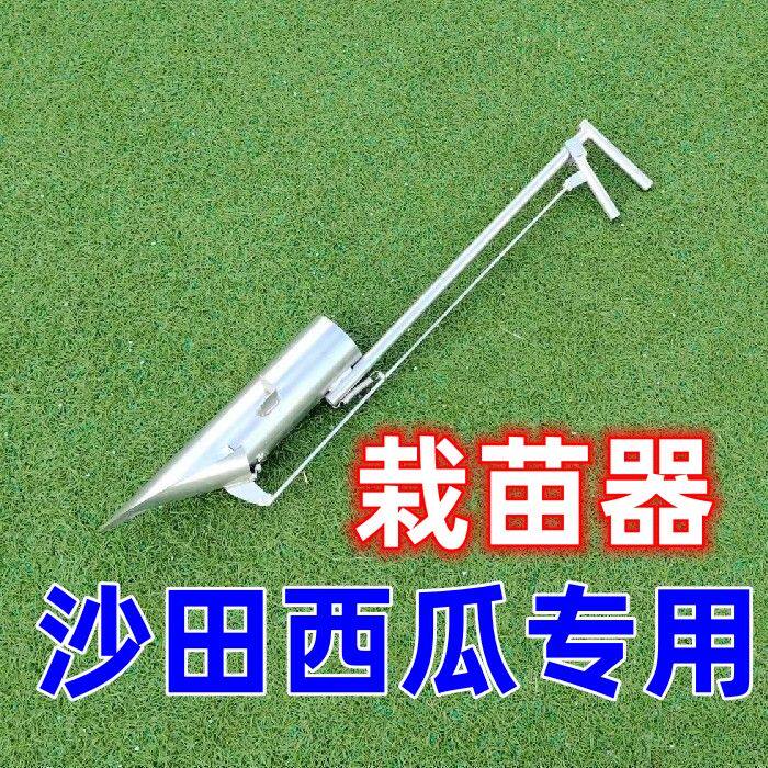 沙田西瓜栽苗神器种西瓜苗专用种西瓜工具栽苗器瓜农帮手农具 - 实物图