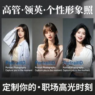 个性高管领英毕业形象照线上定制人像摄影平面设计职业装肖像服务