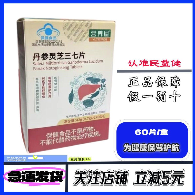 药房同款】丹参灵芝三七片0.7G*60片灵芝泽泻枳椇子葛根正品旗舰