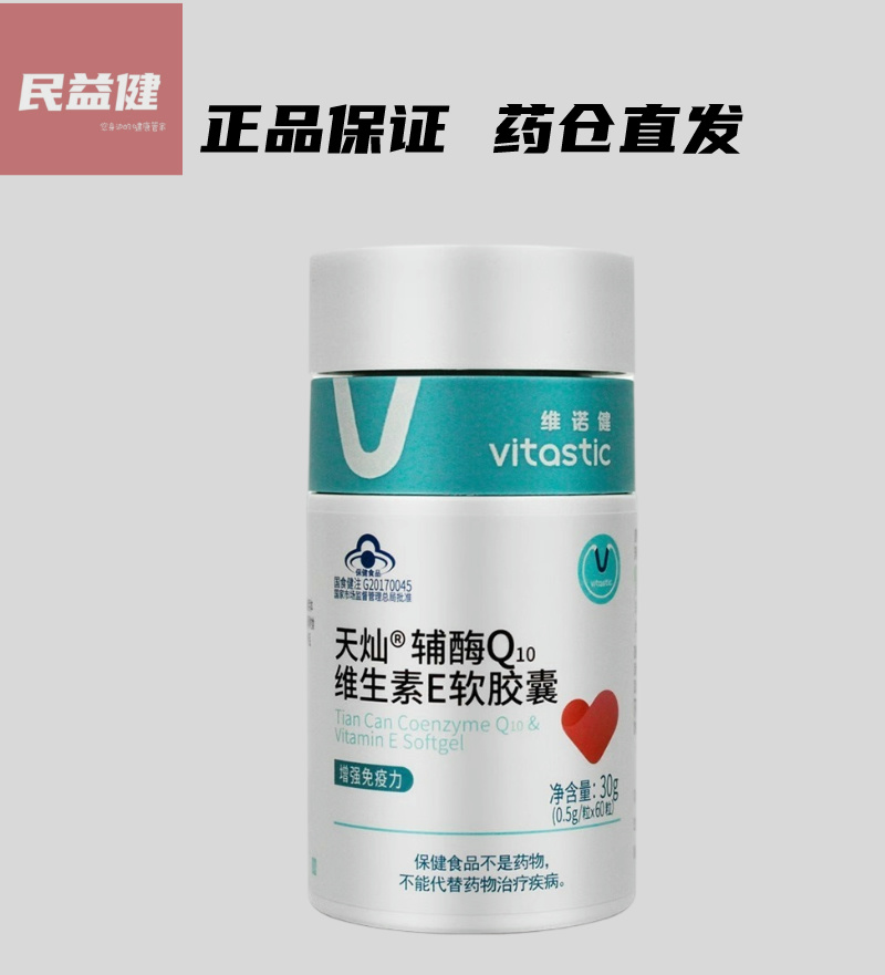 维诺健天灿辅酶Q10维生素E软胶囊VE0.5g*60粒 增强免疫低下者正品