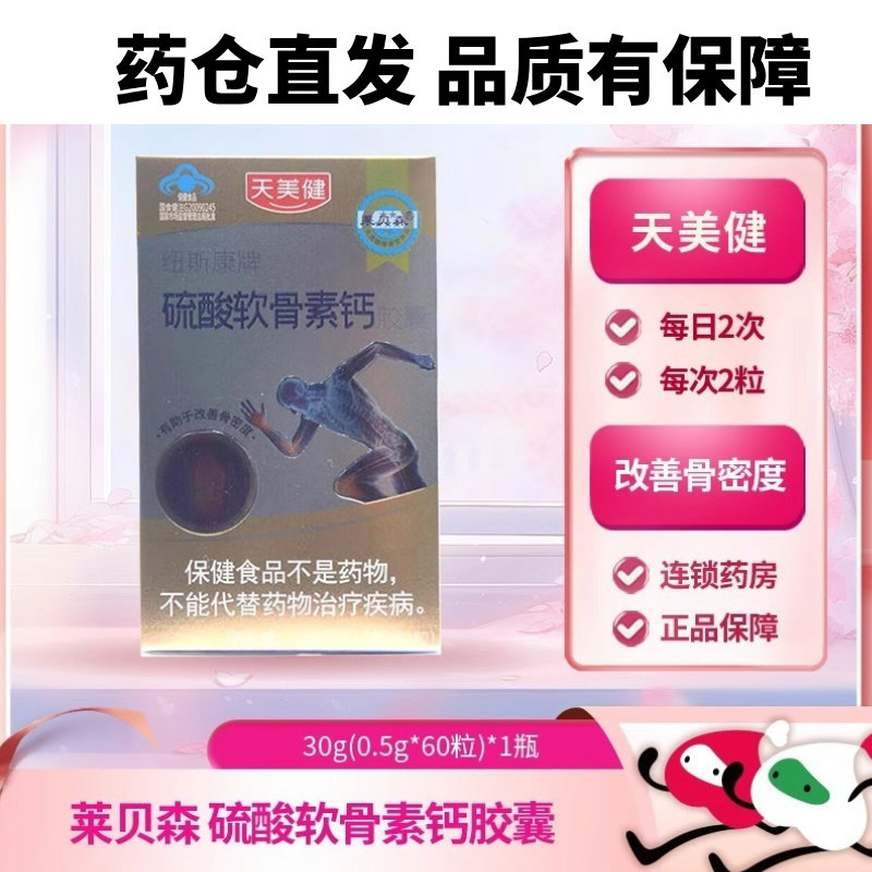 药房发】莱贝森天美健纽斯康牌硫酸软骨素钙胶囊30g(0.5g*60粒)