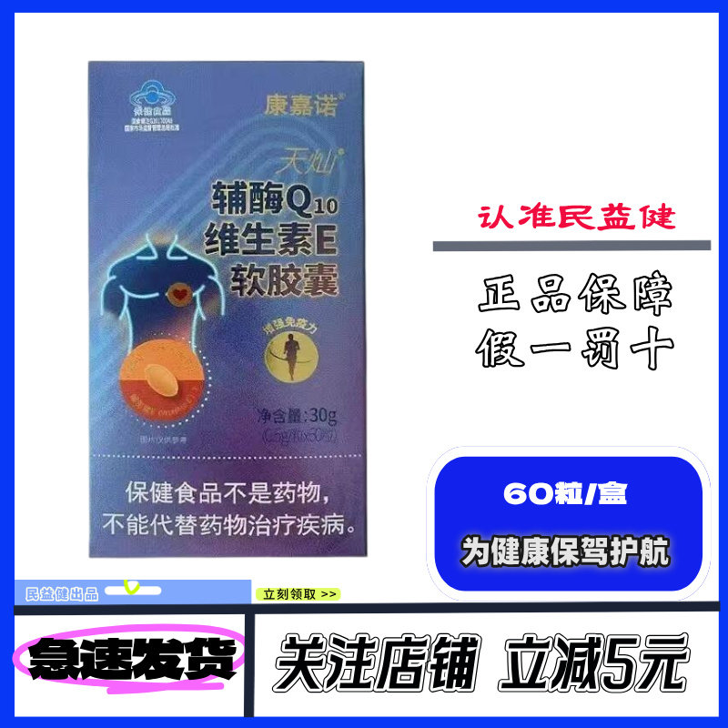 顺丰发货 备孕推荐】嘉诺天灿辅酶Q10维生素E软胶囊0.5g*60粒盒