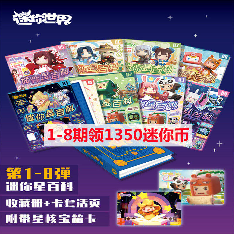 迷你世界迷你币永久皮肤激活码卡星百科儿童漫画书收藏册星灵波波