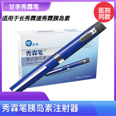 甘李秀霖笔胰岛素注射笔