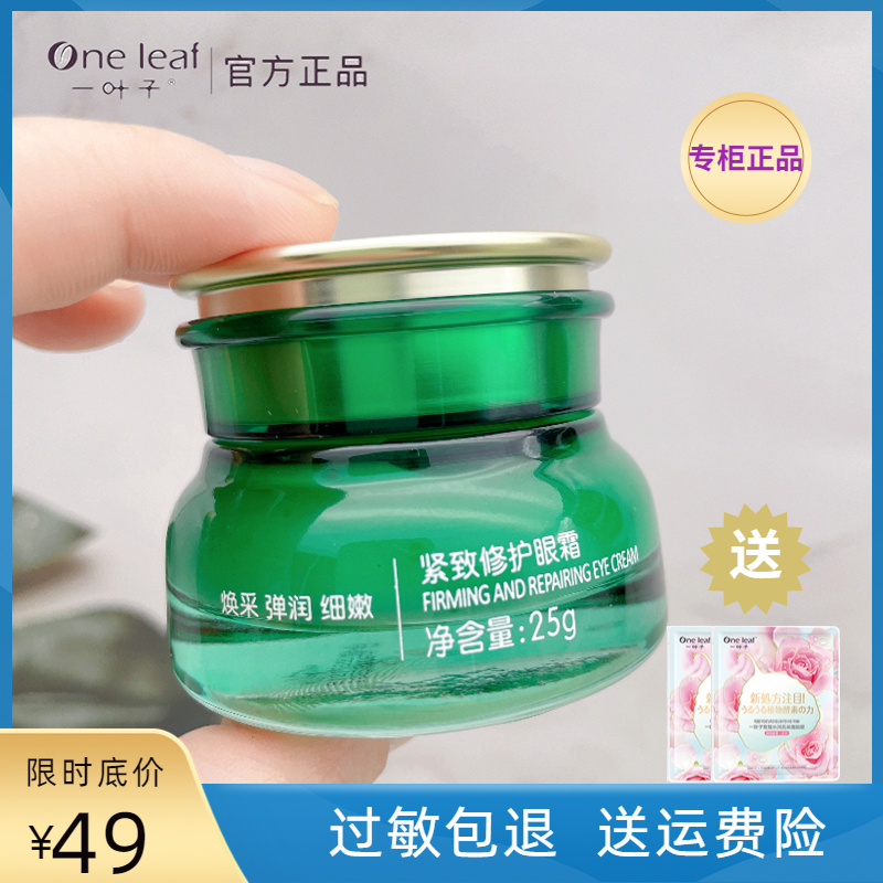 一叶子紧致修护眼霜专柜正品