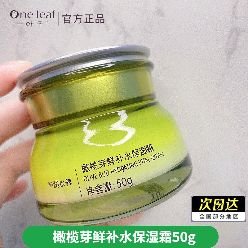 一叶子橄榄芽面霜鲜补水滋润保湿锁水清爽不油腻专柜肌肤正品