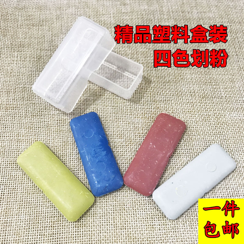 树脂彩色画粉塑料盒装不易碎四色裁衣划粉片缝纫制衣DIY工具包邮