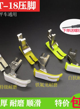 包邮平车MT-18塑料压脚 塑料压脚皮压脚底板3A级耐磨电脑平车压脚