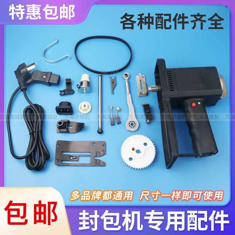 飞人牌手提电动封包机配件针杆皮带轮钩针板剪刀插头插座牙齿开关