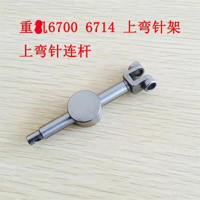 重工包缝机6700 6714 上弯针架 上弯针连杆 摇杆 拷边机 缝纫机