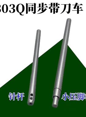 标准GC0303Q电脑同步切刀车压脚杆修边DY车6170带刀平缝机522针杆