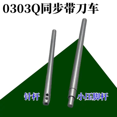 标准GC0303Q电脑同步切刀车压脚杆修边DY车6170带刀平缝机522针杆