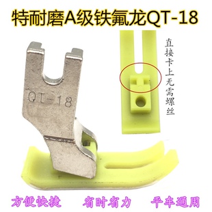 平车QT-18免螺丝安装塑料压脚 塑料压脚皮底板耐磨电脑平车压脚