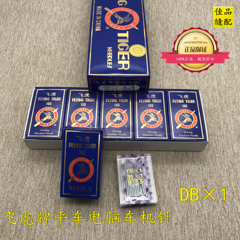 飞虎牌国产机针DBx1工业平车机针电脑车平缝机针机针量大包邮
