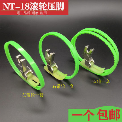 平车NT-18滚轮压脚塑料带圈进口羽绒皮革拉链塑料T35棉花滚圈压脚