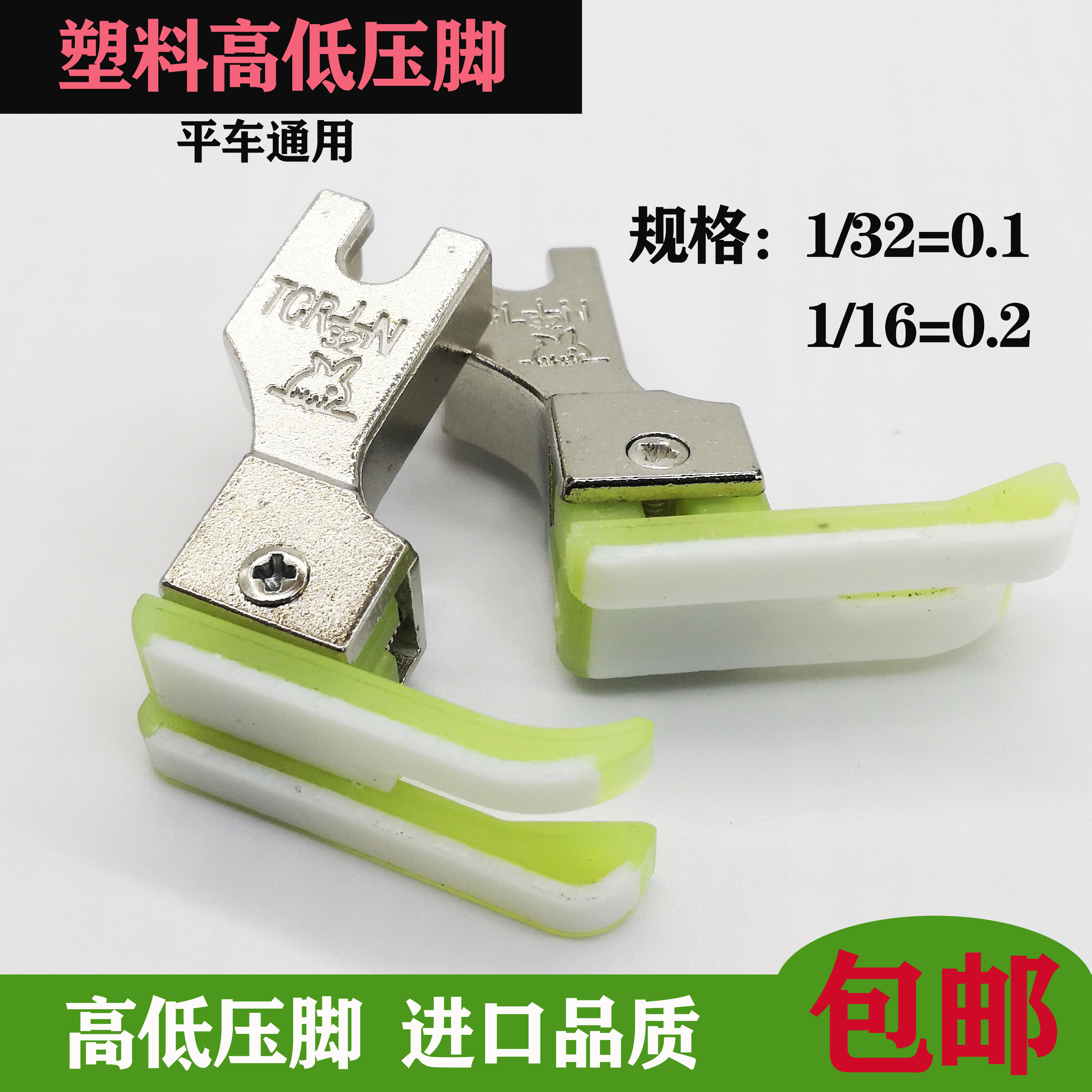 包邮平车牛津塑料高低压脚TCR TCL 0.1 0.2止口压明线缝纫机压脚 生活电器 缝纫机配件 原图主图