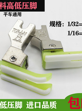 包邮平车牛津塑料高低压脚TCR TCL 0.1 0.2止口压明线缝纫机压脚