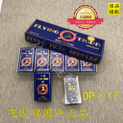 国产飞虎DPX17机针 同步车针6-5缝纫机机针DY车针皮革厚料机针