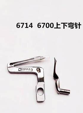 I重机6714 6700 6716包缝机 拷边机 下弯针119993 上弯针121-7600