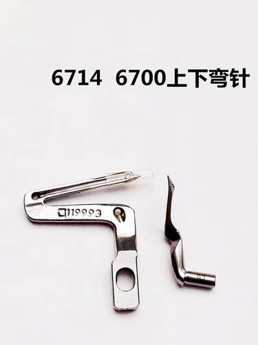 重机6714D6700上下大小弯针