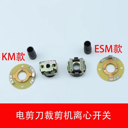 ESM/KM裁剪机配件裁剪机离心开关电剪刀离合器开关电启动开关