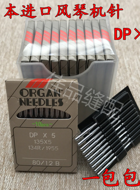日本风琴机针 套结机厚料机双针车机针 平头锁眼 缝纫机针 DP*5