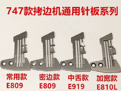 747拷边机针板4线锁边机密边密拷细边针板包缝打边机四线加宽针板