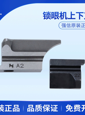 强信9820/980圆头锁眼机上刀块18MM-24MM下刀块A2 S35437-001