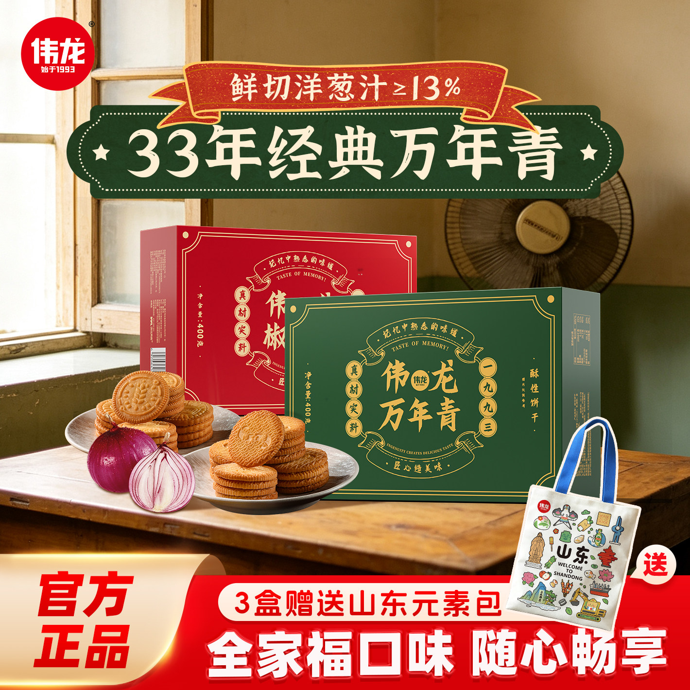 伟龙万年青饼干椒盐酥酥性饼干红枣酥 400g/盒办公室零食家庭送礼