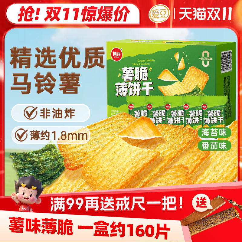 伟龙酥脆薄饼308g番茄味海苔味