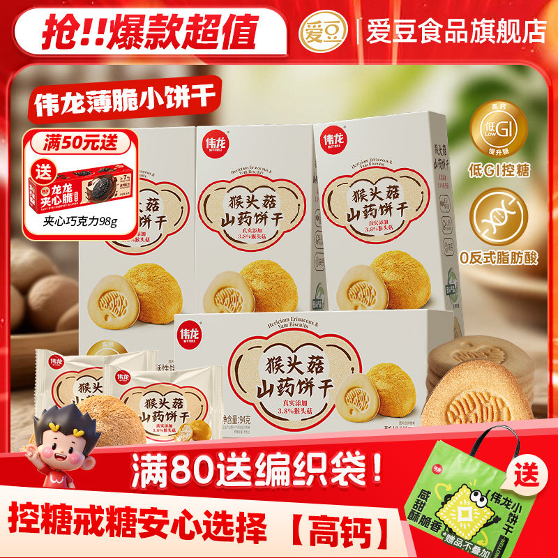 伟龙猴头菇山药酥性饼干0蔗糖低GI控糖营养早代餐零食抗饿零食,零食/坚果/特产,酥性饼干,淘宝优惠券,粉丝福利购,淘宝优惠卷