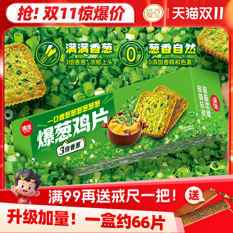 伟龙爆葱鸡片饼干薄脆小饼干独立包装零食办公室小吃香葱味童年