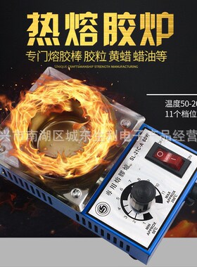 生达利SL-21C 80W电热熔胶熔胶炉 熔胶棒 胶粒 黄蜡炉 热熔盘一件