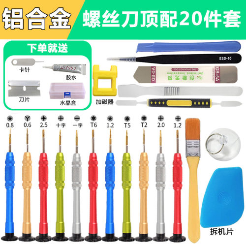 多合一品质款手机拆机修理螺丝刀套装  安卓苹果整机拆卸适用套装